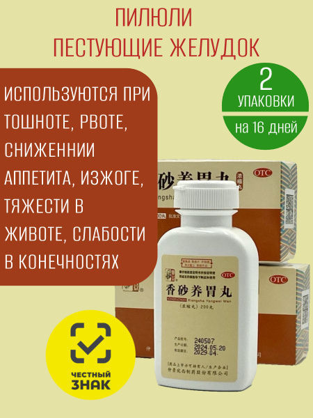Xiang Sha Yang Wei Wan, 2 Packs, for Digestive Health