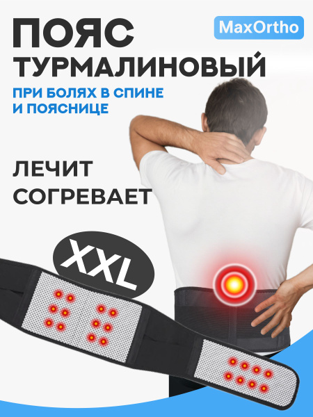 XXL Tourmaline Back Support Belt - MaxOrtho