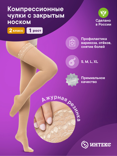 Beige Compression Stockings, Class 2, 1 Pair (Intex)