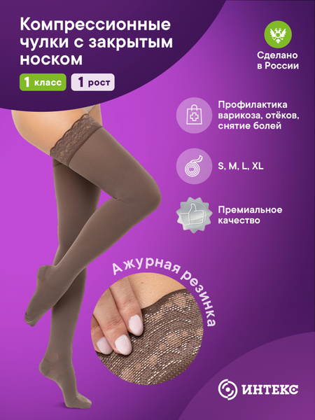 Intex Brown Compression Stockings, Class 1, 1 Pair