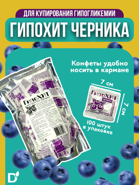 HypoHit Blueberry Glucose Tablets: 100 Chewable Candies for Hypoglycemia Relief