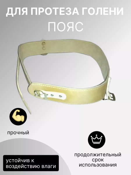 Left Leg Prosthesis Belt (100cm) - M-Lotos