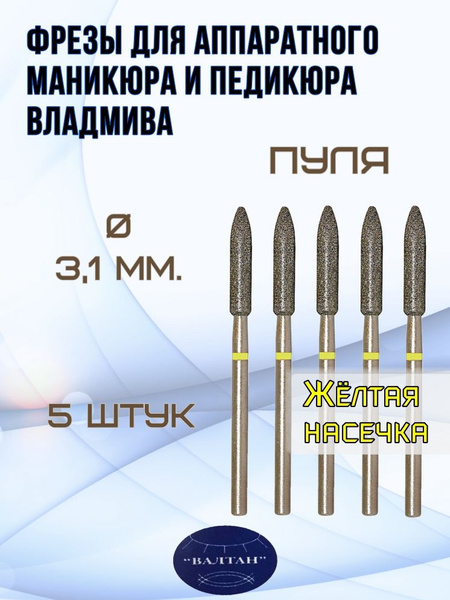 VladMiVa Carbide Bits for Electric Manicure/Pedicure (5-Pack) - Bullet Shape