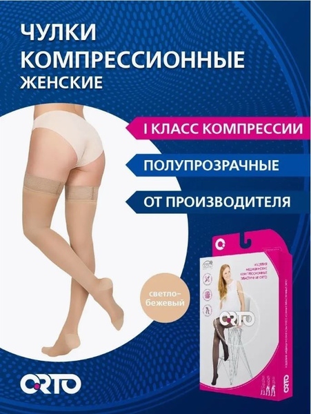 Compression Stockings ORTO Light Beige, Class 1