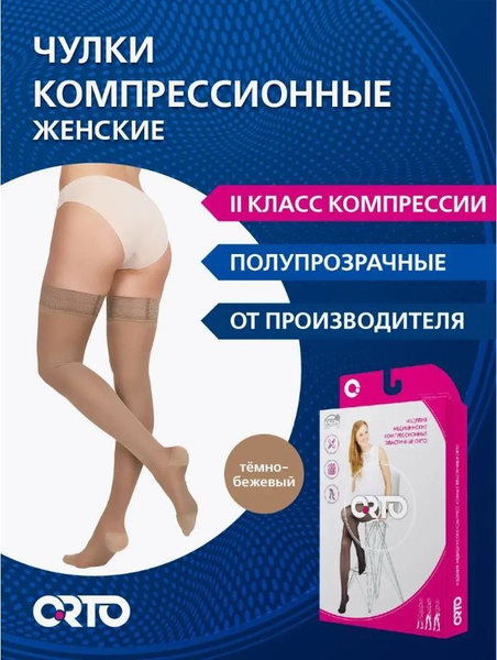 ORTO Compression Stockings: Dark Beige, Class 2