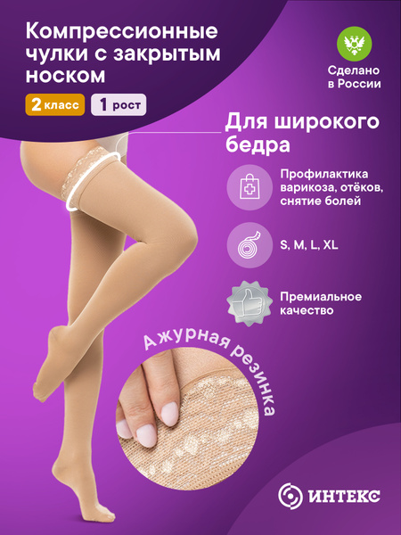 Intex Premium Beige Compression Stockings, Class 2, 1 Pair