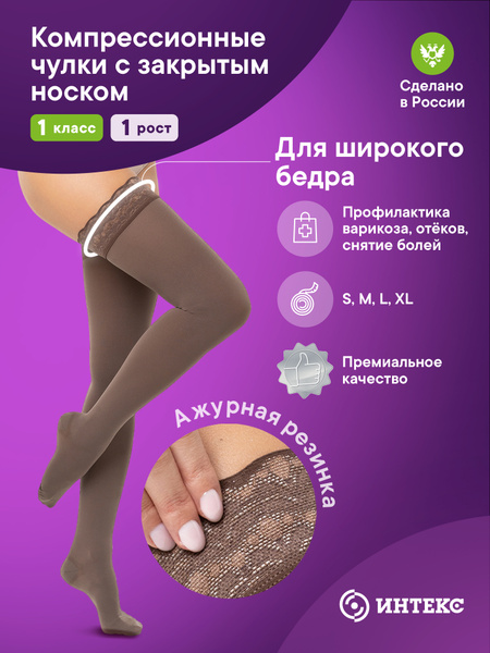 Intex Premium Chocolate Compression Stockings, Class 1, 1 Pair