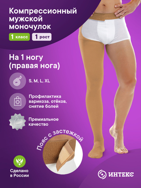 Intex Premium Beige Compression Stockings, Class 1