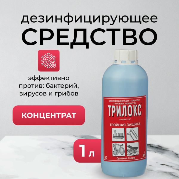 Trilox Disinfectant Concentrate (1L): Surfaces & Instruments