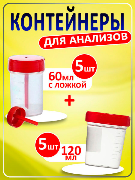 Sterile Sample Containers (10 Pack): 5 Urine (120ml) + 5 Stool (60ml) with Spoons