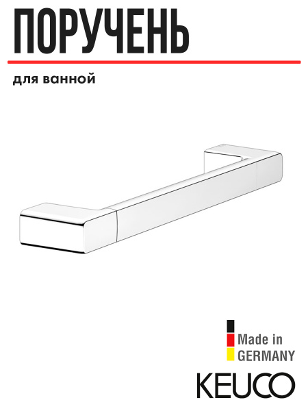 KEUCO MOLL 342mm Stainless Steel Grab Bar (12707210000)