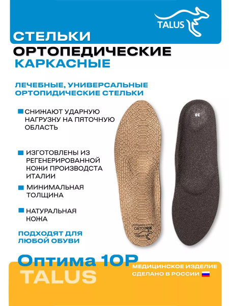 Talus Optima 10R Arch Support Insoles: Men's & Women's Orthotic Inserts