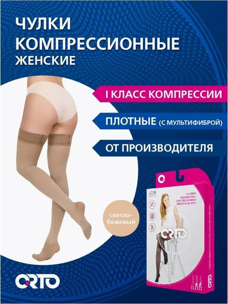 Compression Stockings, Light Beige, Class 1