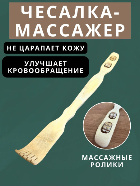 Back Scratcher: Long Handle & Reaching Scratcher
