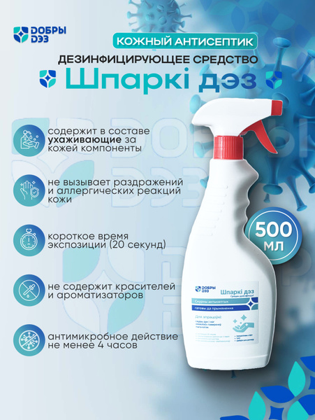Sparky Dez Disinfectant with Trigger, 500ml