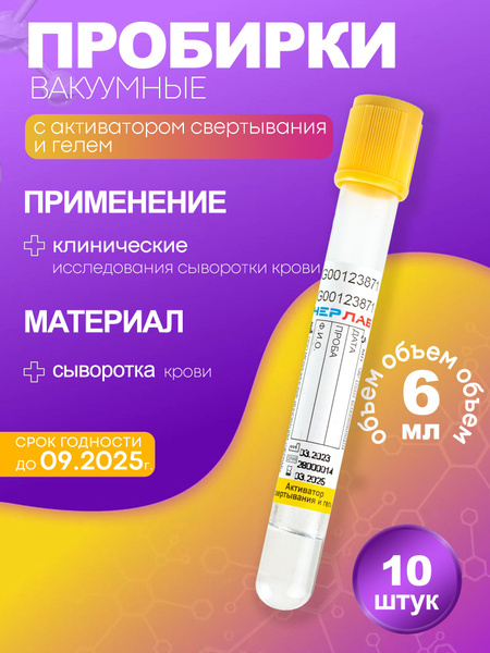 Vacuum Blood Collection Tube with Clot Activator & Gel, 13x100mm, 6ml (10 Pack)