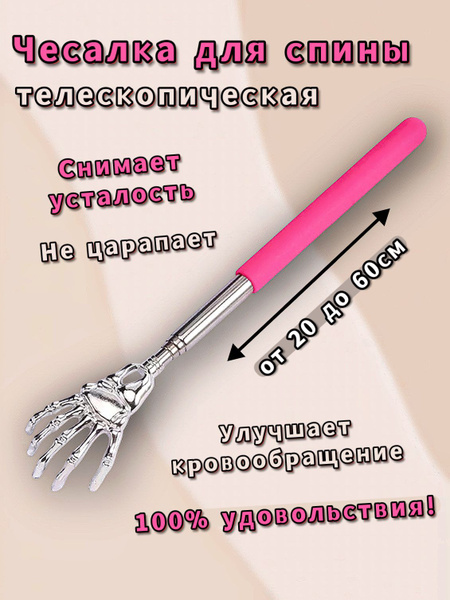 Adjustable Pink Metal Back Scratcher (21-60cm) - Body, Neck, Shoulder & Leg Massager