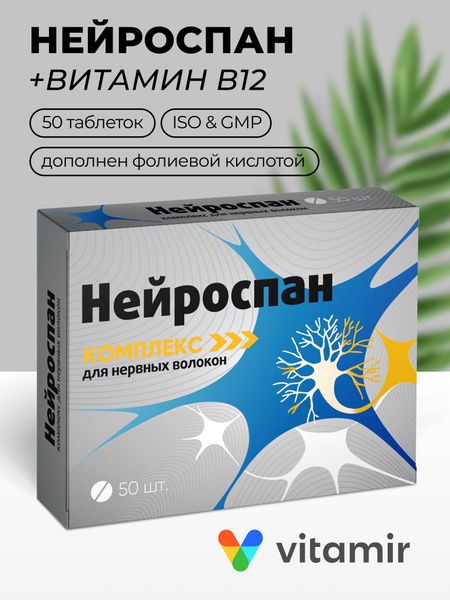 NeuroSpan Complex for Nerve Fibers with Vitamin B9 and Folic Acid - 50 Tablets