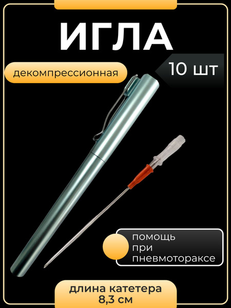 Decompression Needles (10 Pack)