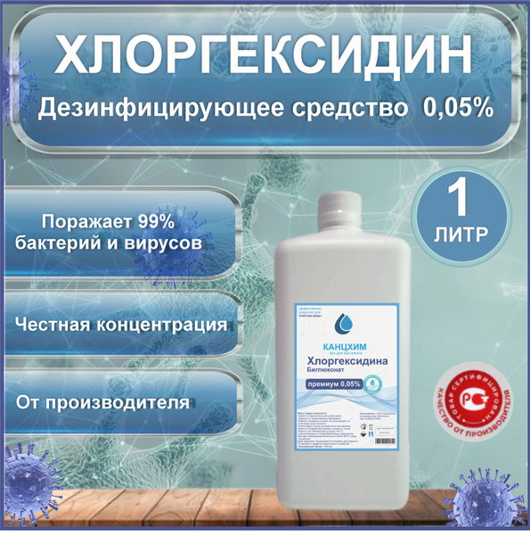 Chlorhexidine 0.05% Disinfectant Solution (1 Liter)