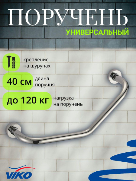 VIKO V-781 Chrome Stainless Steel Corner Grab Bar (36cm/40cm)