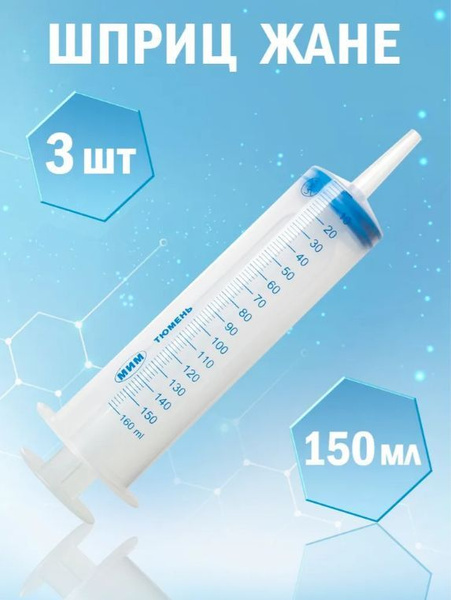 Jane Syringe 150ml (MIM), 3 Pack