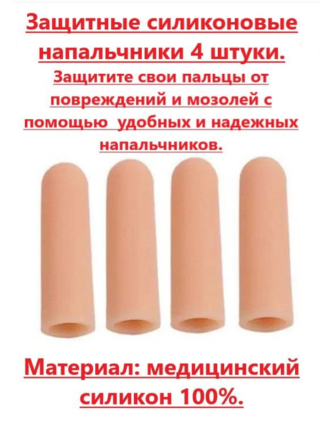 Silicone Finger Caps for Blister Prevention - 4 Pack