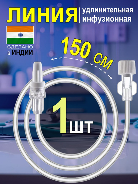 150cm Infusion Extension Line (1.5mm Diameter) - 1 Pc