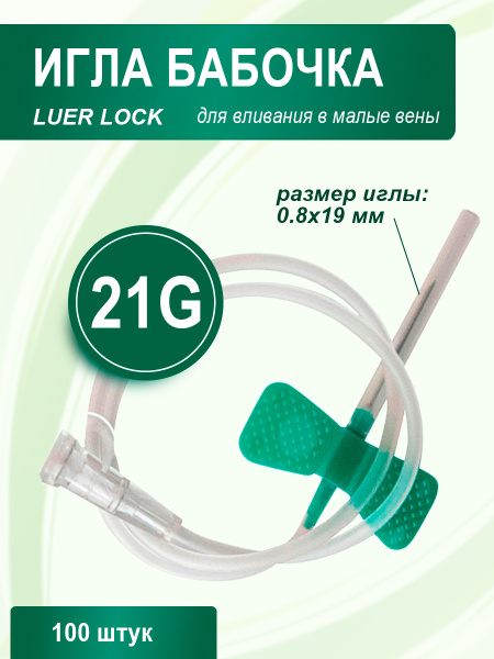 Butterfly Needle 21G IV Catheter | 100 Pcs LUER LOCK