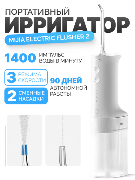 Xiaomi Electric Flusher 2 MEO705 Oral Irrigator | 2 Nozzles, 3 Modes
