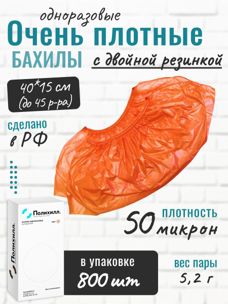 Heavy-Duty Orange Disposable Shoe Covers, 50 Micron, 400 Pairs/800 Pcs, Double Elastic, 5.2g