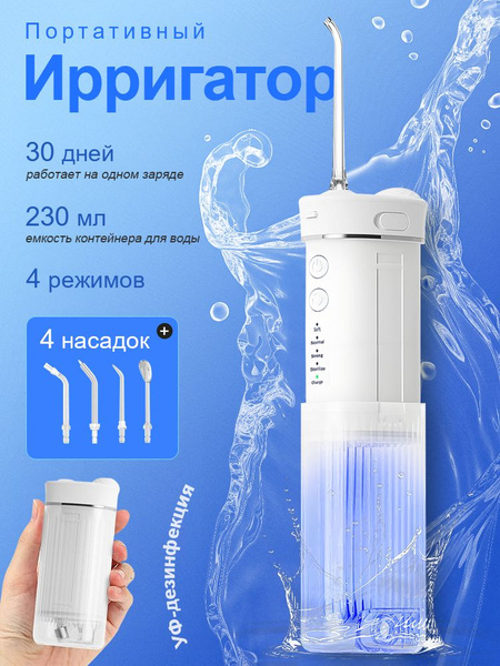 Portable Oral Irrigator: 4 Nozzles, 4 Modes, UV Sterilization, Braces, Tongue, Crowns, Implants