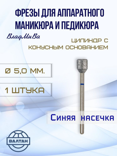 VladMiVa Nail & Pedicure Drill Bits - Cylinder with Tapered Base (Art. 866.104.155.070.050)