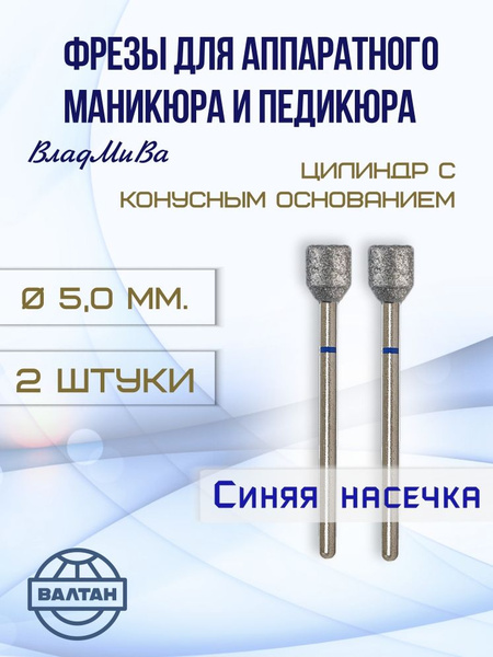 Vladmiva Carbide Cutters for Nail Drill: Cylinder with Tapered Base (2 Pcs) - Art. 866.104.155.070.050