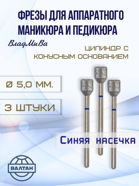 Vladmiwa Carbide Nail Drill Bits for Electric Manicure & Pedicure | 3pc Cylinder with Tapered Base | Art. 866.104.155.070.050