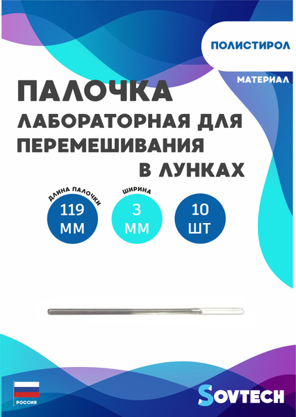 Lab Stirring Rod for Wells 119*3mm, 10pcs