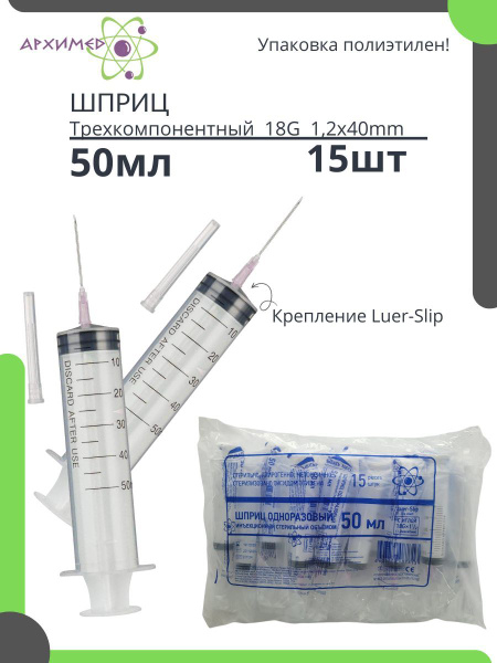 50ml Syringe 15 Pack Luer Slip with Needle