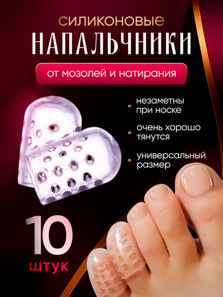 Silicone Toe Protectors (10 Pack) - Pain Relief & Prevention
