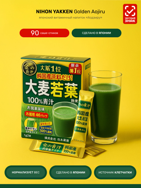 Aojiru Japanese Barley Grass Juice Drink | 90 Sachets | NIHON-YAKKEN