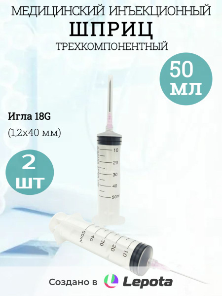 50ml Medical Syringe with Luer Lock, 18G Needle (1.2x40mm), 2-Pack