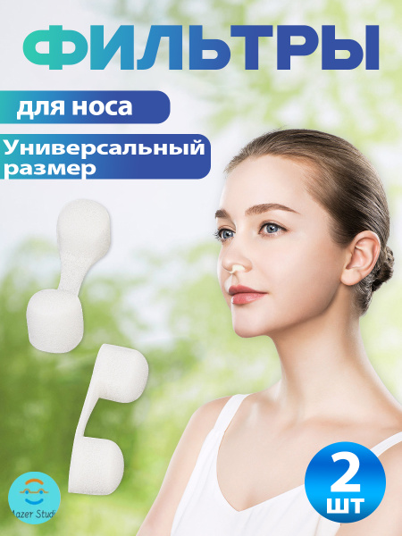 Individually Packaged Nasal Filters, 1pc Pack