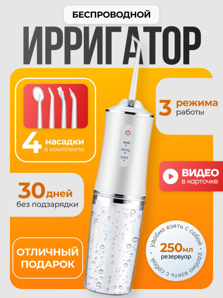 White Oral Irrigator with 4 Nozzles