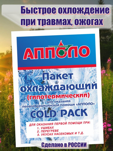 APOLLO Hypothermic Cooling Pack for First Aid