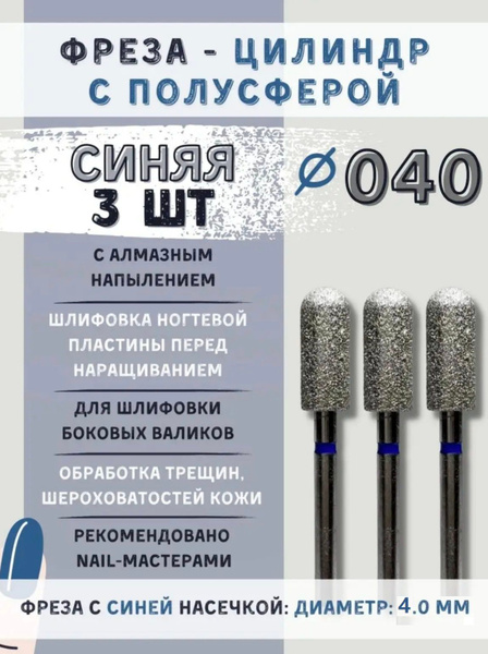 Diamond Nail Bit Set: Blue Cylinder Semi-Sphere 4mm, Pedicure & Gel Polish