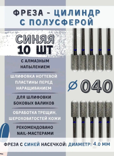 Diamond Nail Bit Blue 4mm, Cylinder-Sphere, Gel Polish Removal, E-file Manicure, 10 Pcs Set 866.104.137.100.040 1 Pc Per Pack