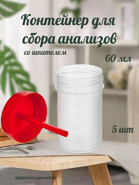 60ml Specimen Collection Container with Lid and Spatula - 5 Pack