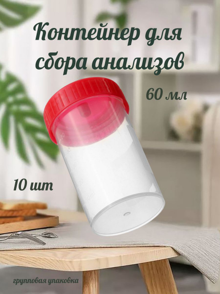 60ml Specimen Collection Container with Lid (10 Pack)