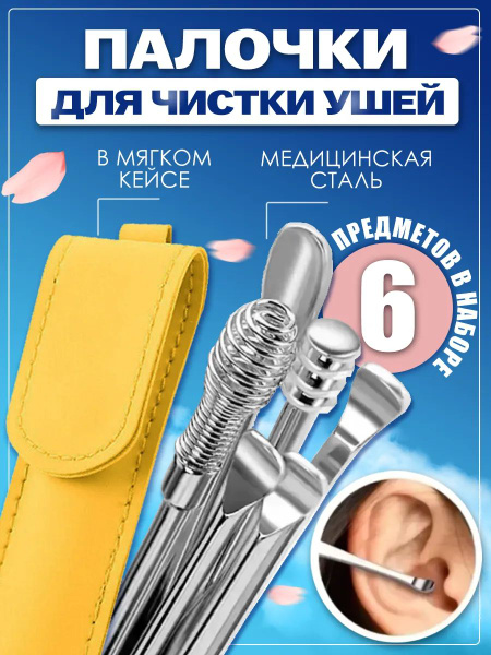 Ear and Nose Cleaning Tool Set - 6 Pieces