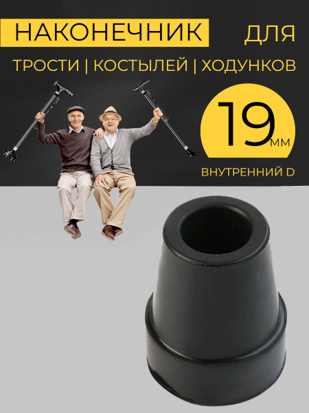 19mm Rubber Crutch Tip | Walker & Cane Ferrule | Black Crutch Pad