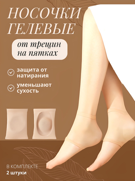 Nylon Heel Protector with Gel Layer | Silicone Heel Socks for Cracked Heels (2 Pairs)